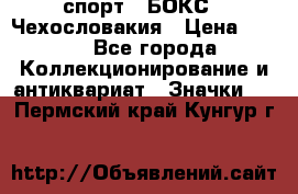 2.1) спорт : БОКС : Чехословакия › Цена ­ 300 - Все города Коллекционирование и антиквариат » Значки   . Пермский край,Кунгур г.